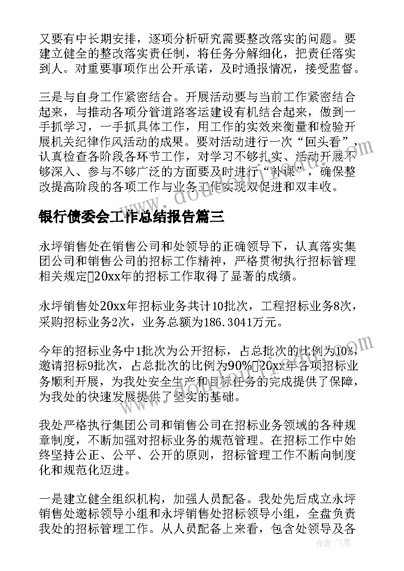 2023年银行债委会工作总结报告(精选7篇)