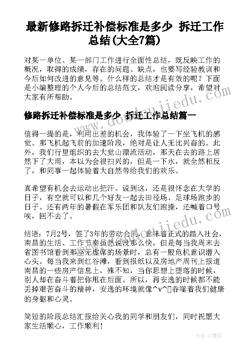 最新修路拆迁补偿标准是多少 拆迁工作总结(大全7篇)