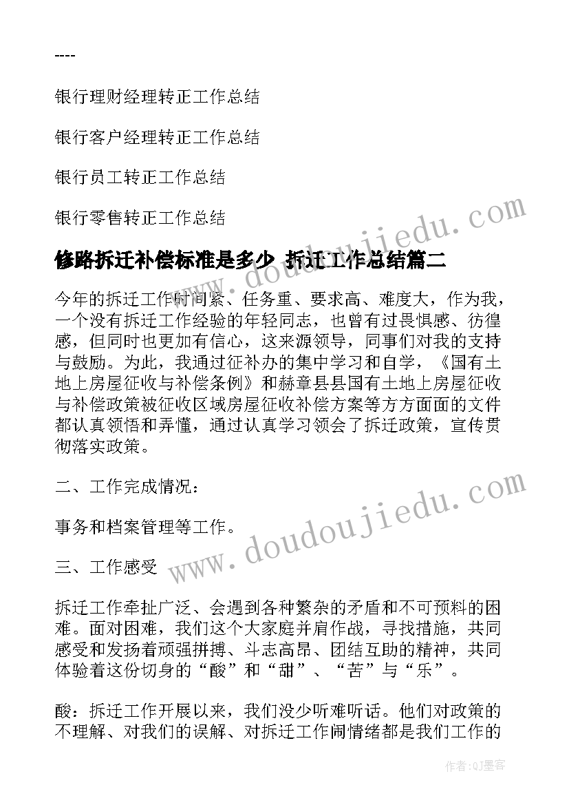 最新修路拆迁补偿标准是多少 拆迁工作总结(大全7篇)