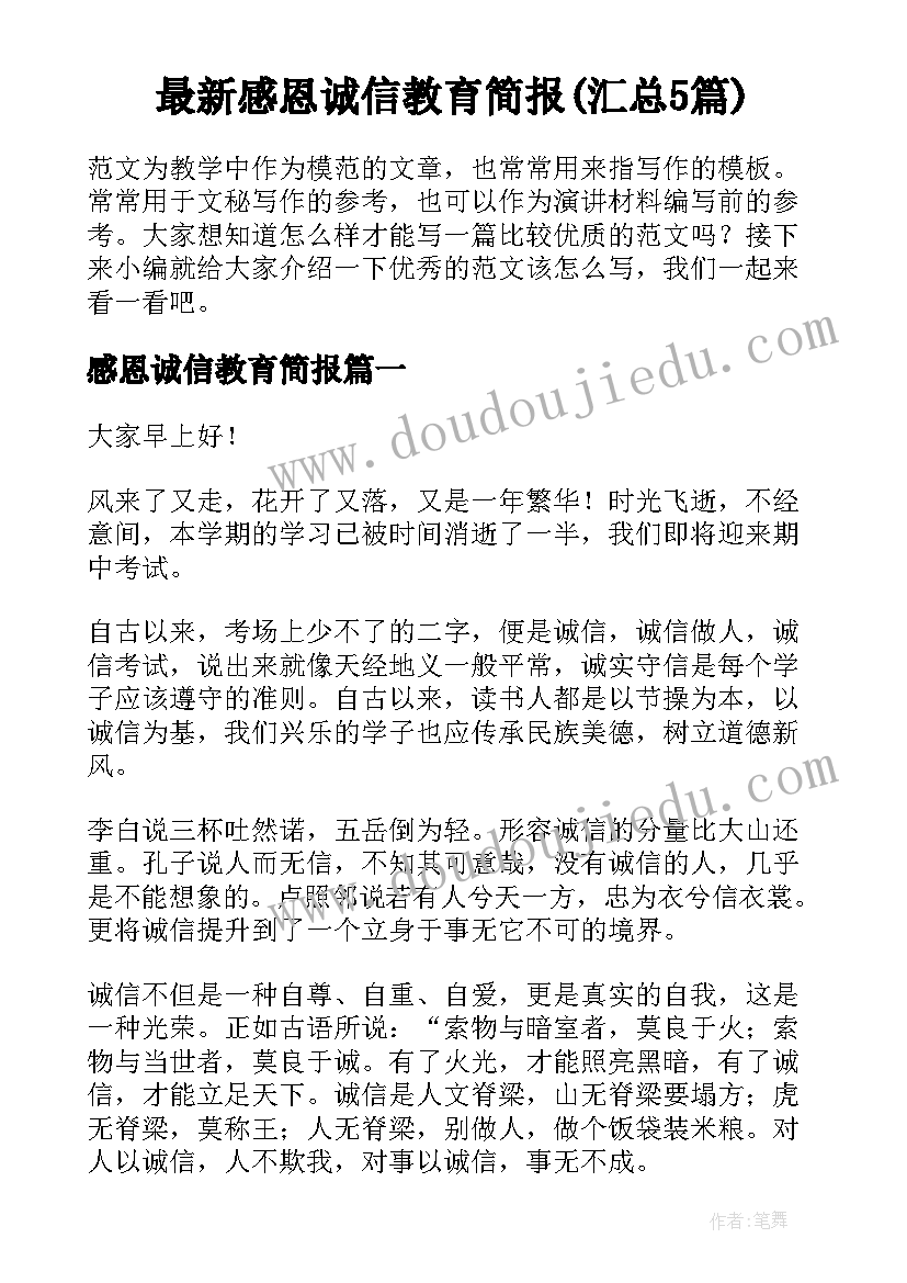 最新感恩诚信教育简报(汇总5篇)