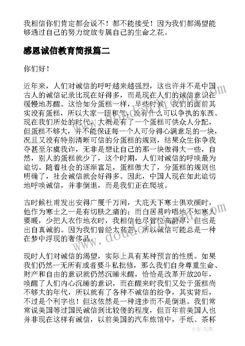 最新感恩诚信教育简报(汇总5篇)