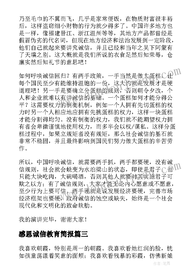 最新感恩诚信教育简报(汇总5篇)