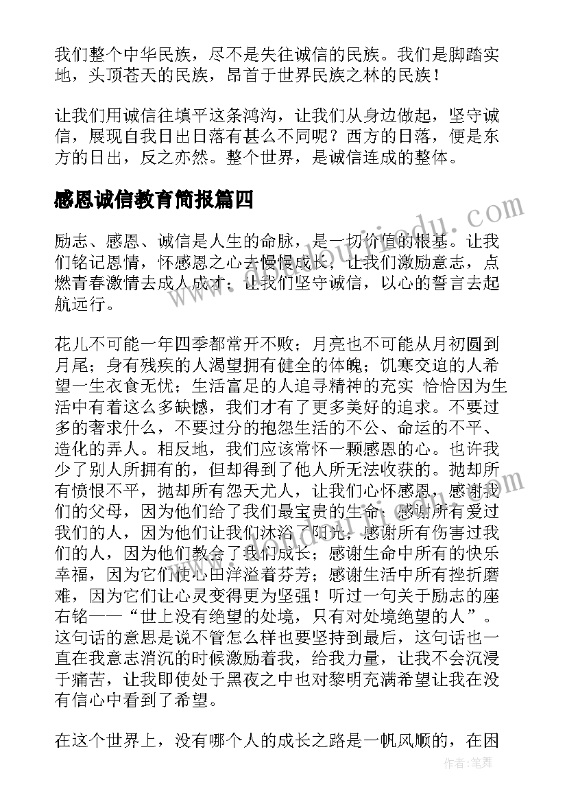 最新感恩诚信教育简报(汇总5篇)