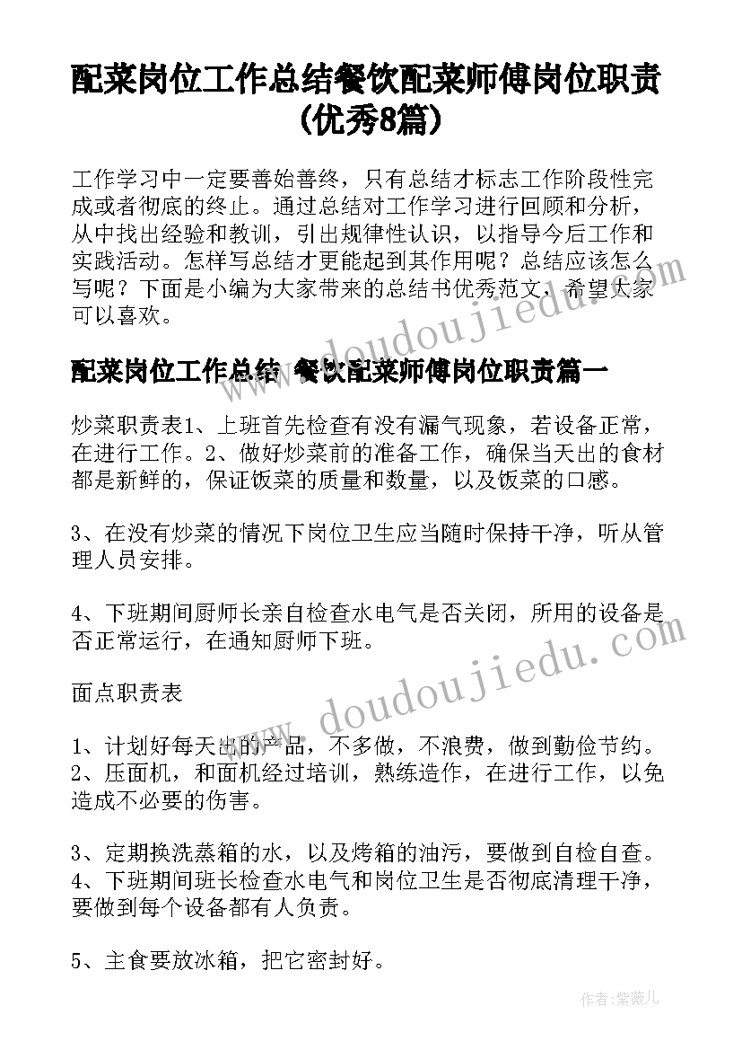 配菜岗位工作总结 餐饮配菜师傅岗位职责(优秀8篇)