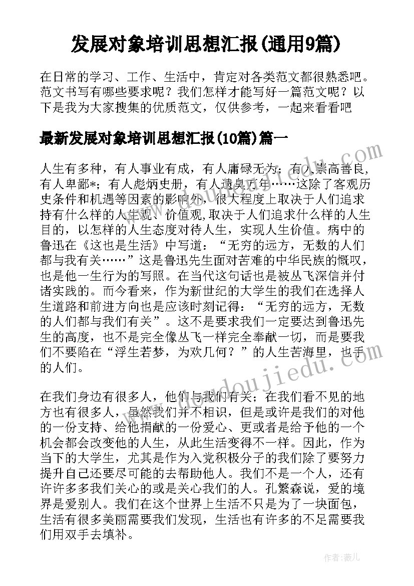 发展对象培训思想汇报(通用9篇)