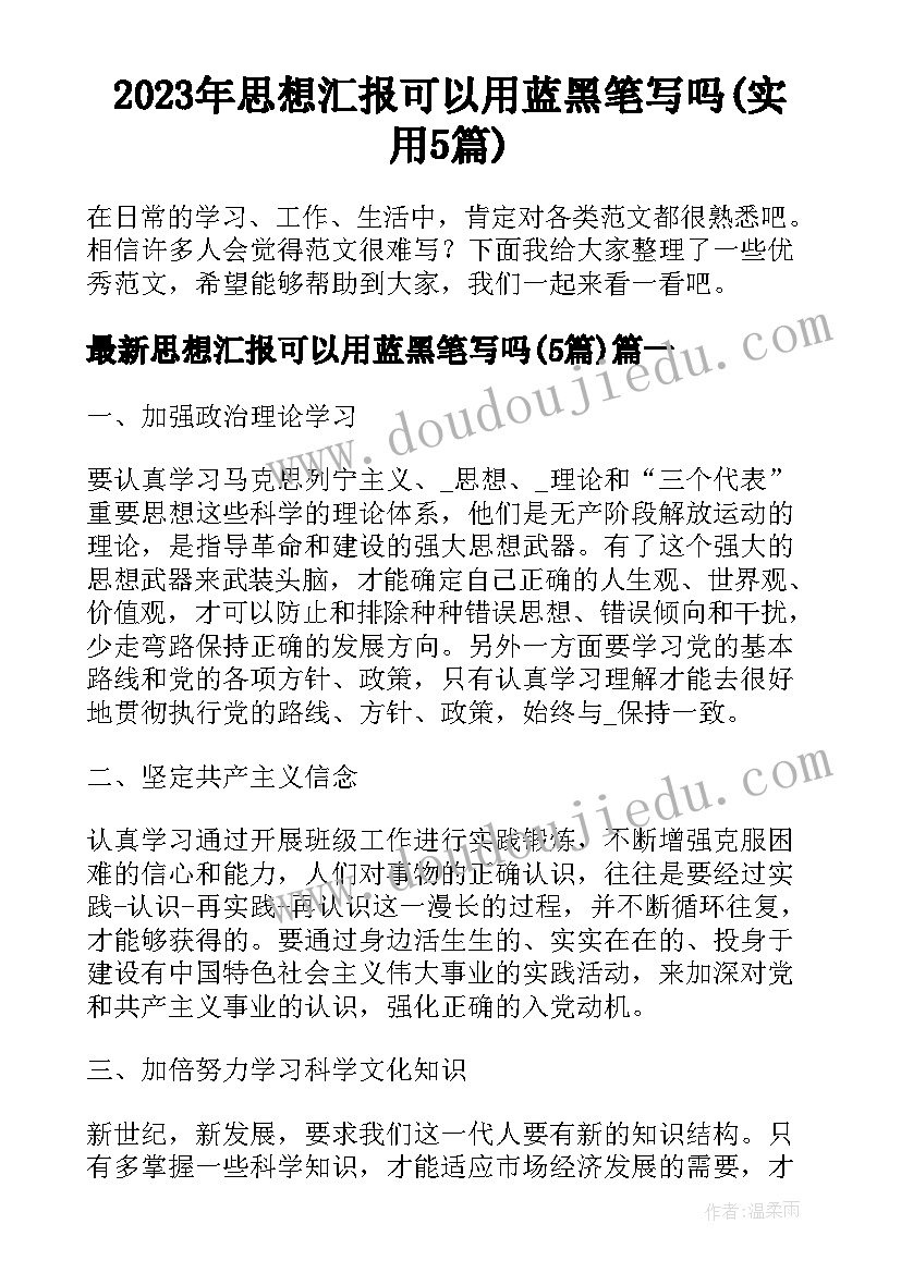 2023年思想汇报可以用蓝黑笔写吗(实用5篇)