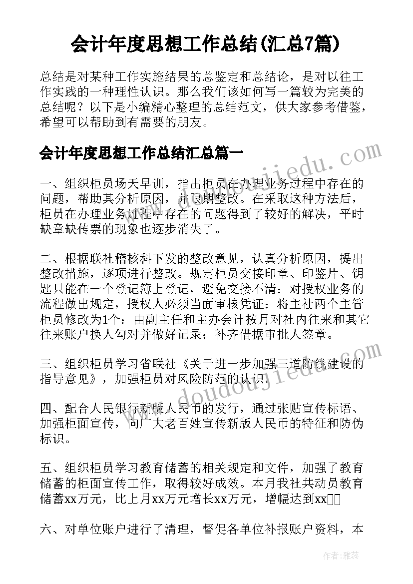 会计年度思想工作总结(汇总7篇)