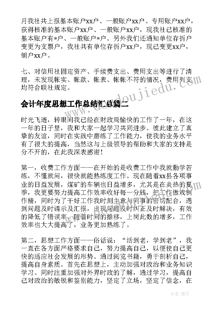 会计年度思想工作总结(汇总7篇)