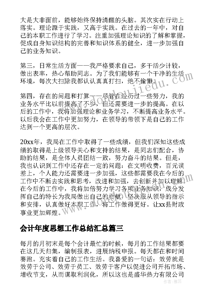 会计年度思想工作总结(汇总7篇)