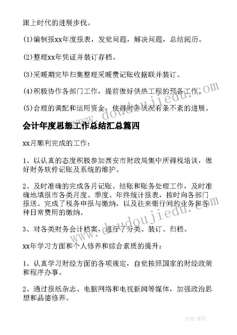 会计年度思想工作总结(汇总7篇)