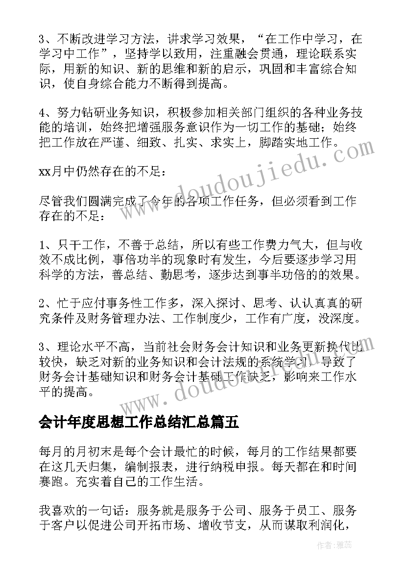 会计年度思想工作总结(汇总7篇)