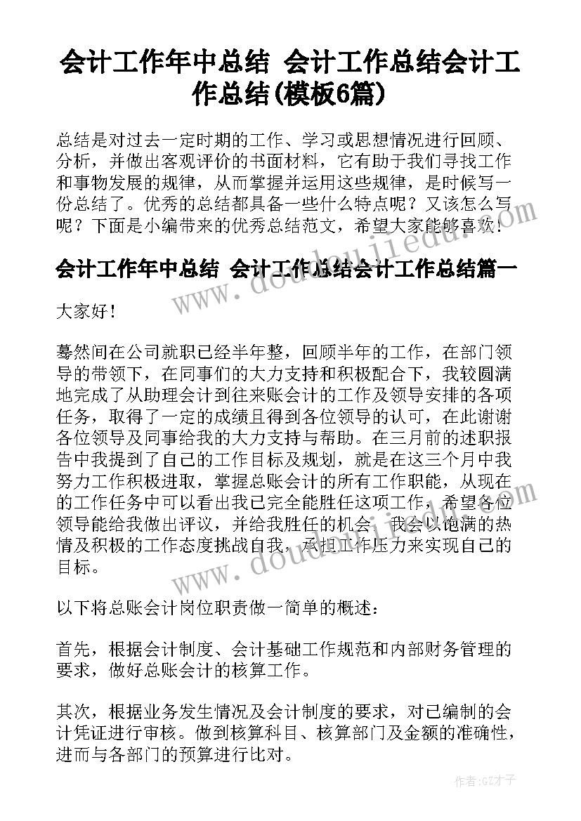 会计工作年中总结 会计工作总结会计工作总结(模板6篇)