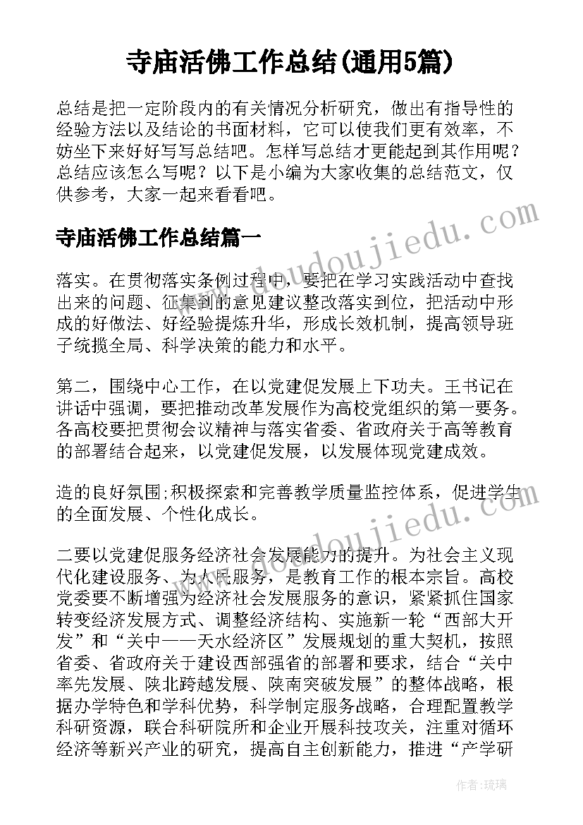 寺庙活佛工作总结(通用5篇)