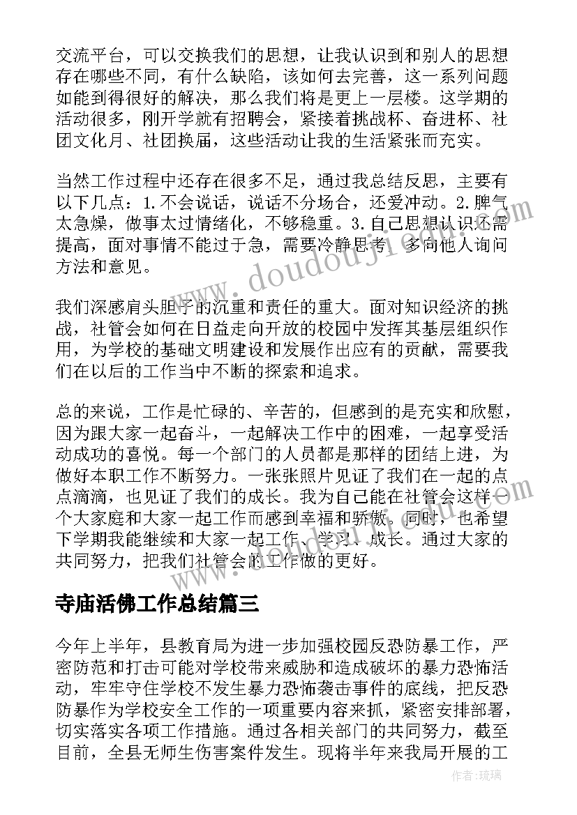 寺庙活佛工作总结(通用5篇)