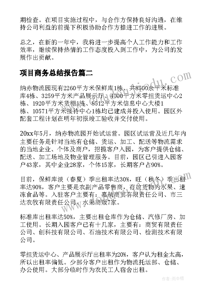 最新项目商务总结报告(模板6篇)