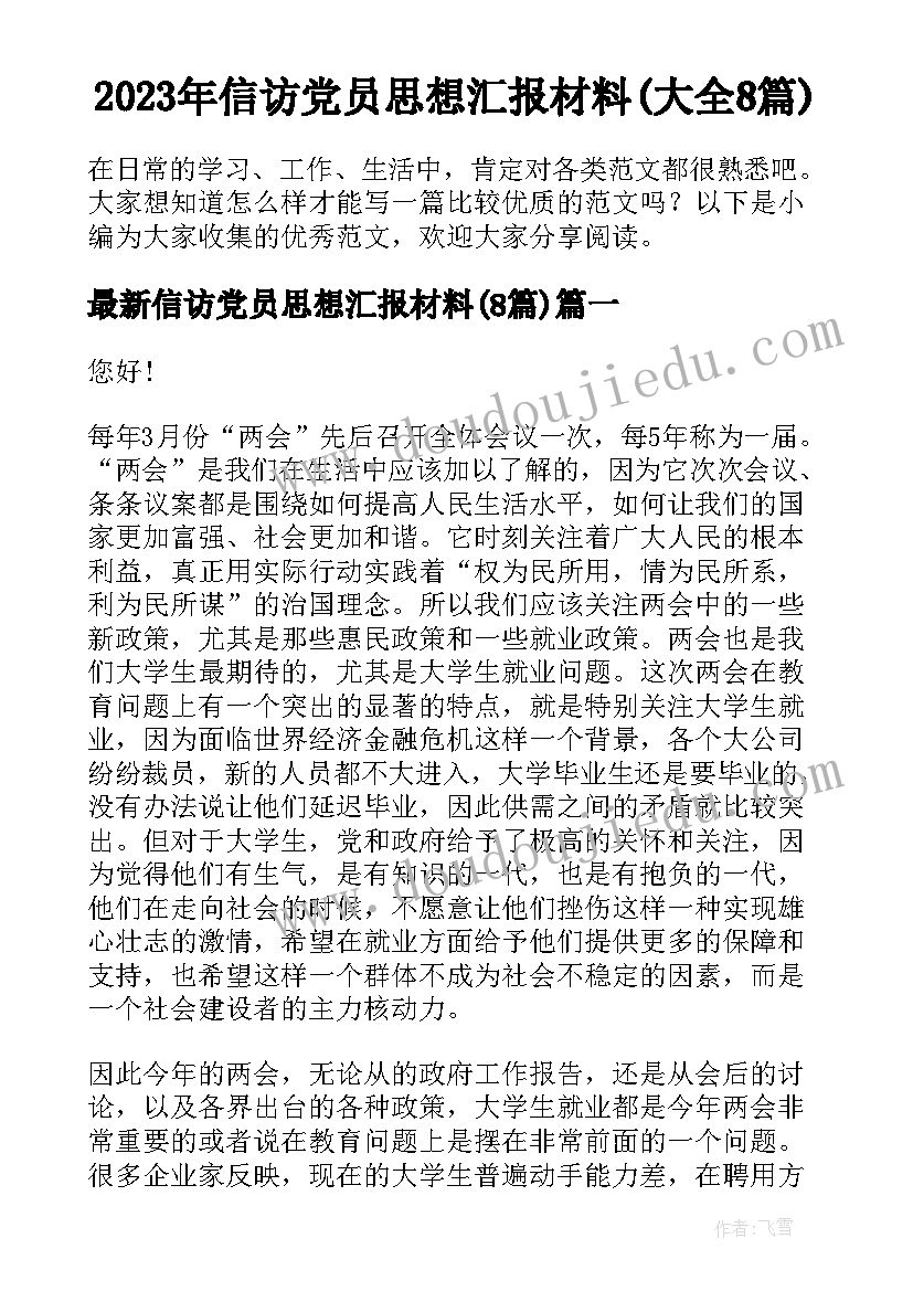 2023年信访党员思想汇报材料(大全8篇)