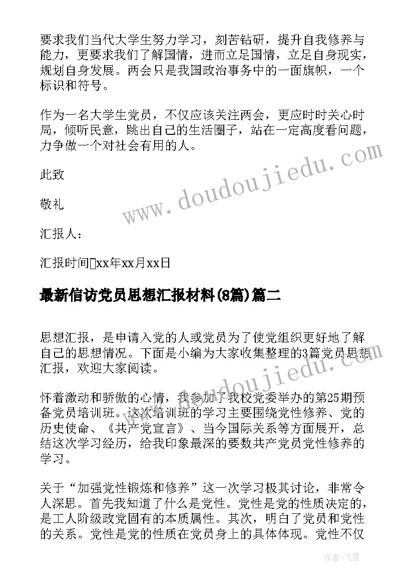 2023年信访党员思想汇报材料(大全8篇)