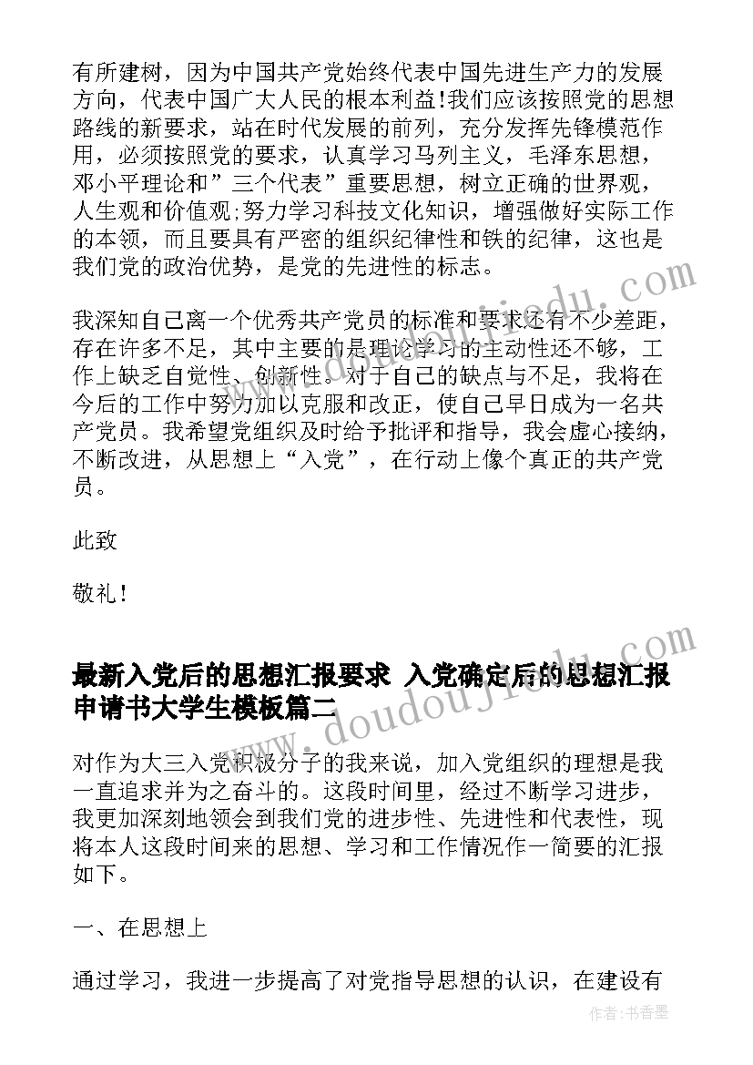 最新入党后的思想汇报要求 入党确定后的思想汇报申请书大学生(优秀5篇)