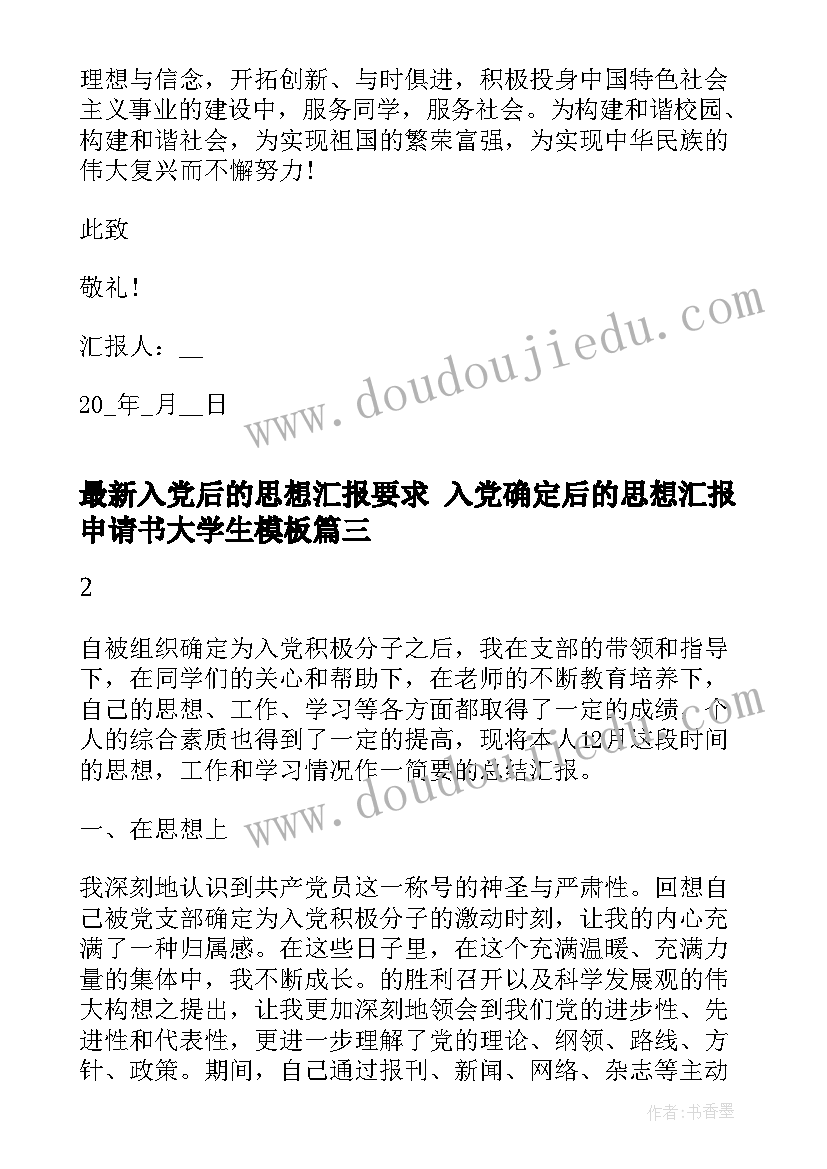 最新入党后的思想汇报要求 入党确定后的思想汇报申请书大学生(优秀5篇)