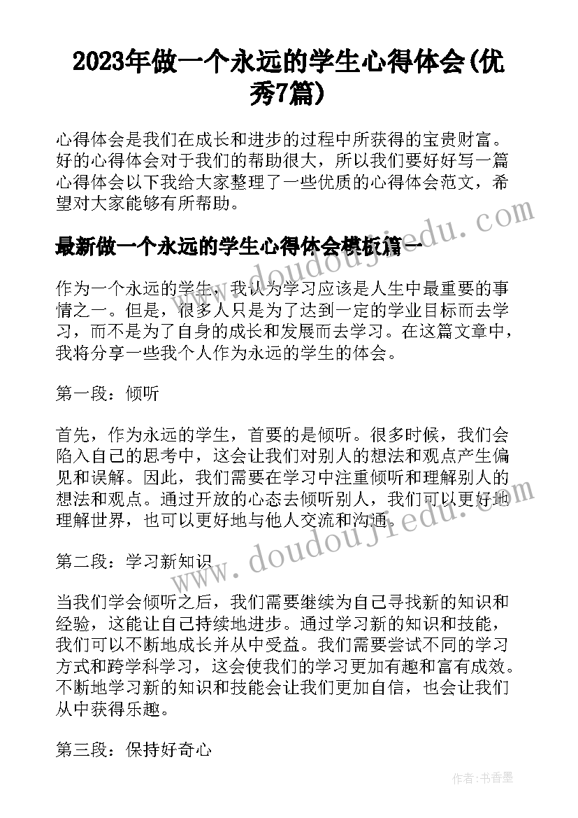 2023年做一个永远的学生心得体会(优秀7篇)