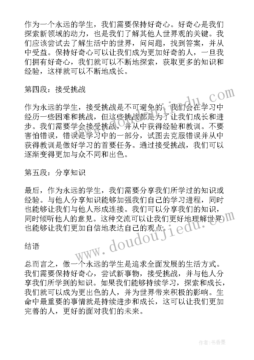 2023年做一个永远的学生心得体会(优秀7篇)