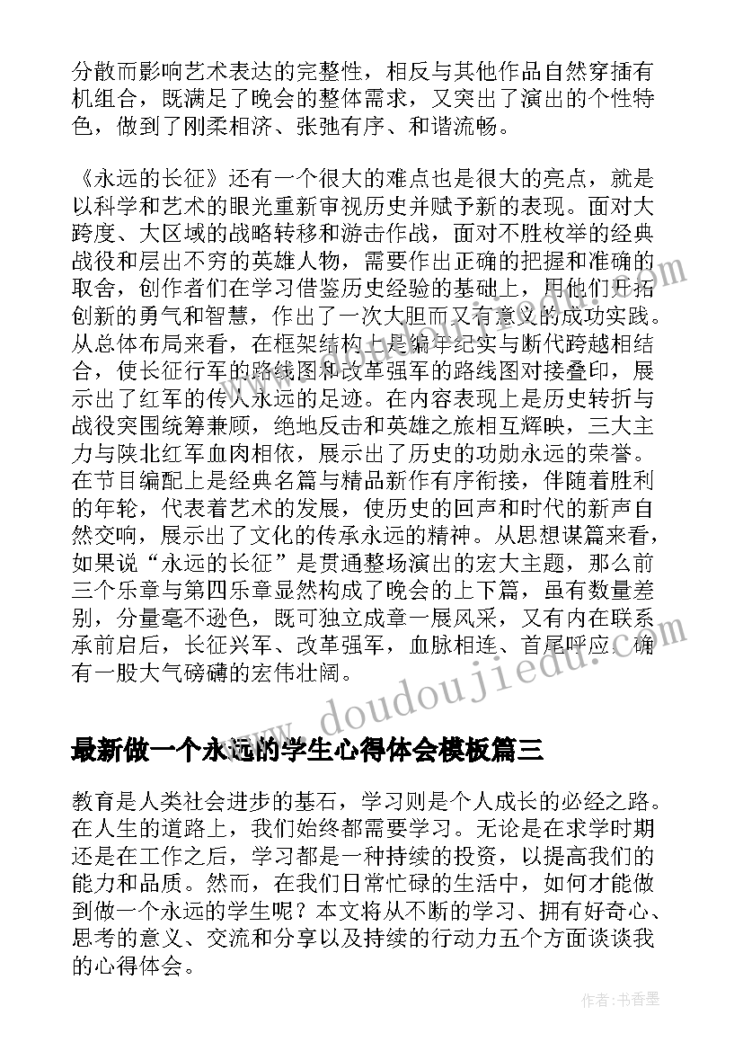 2023年做一个永远的学生心得体会(优秀7篇)