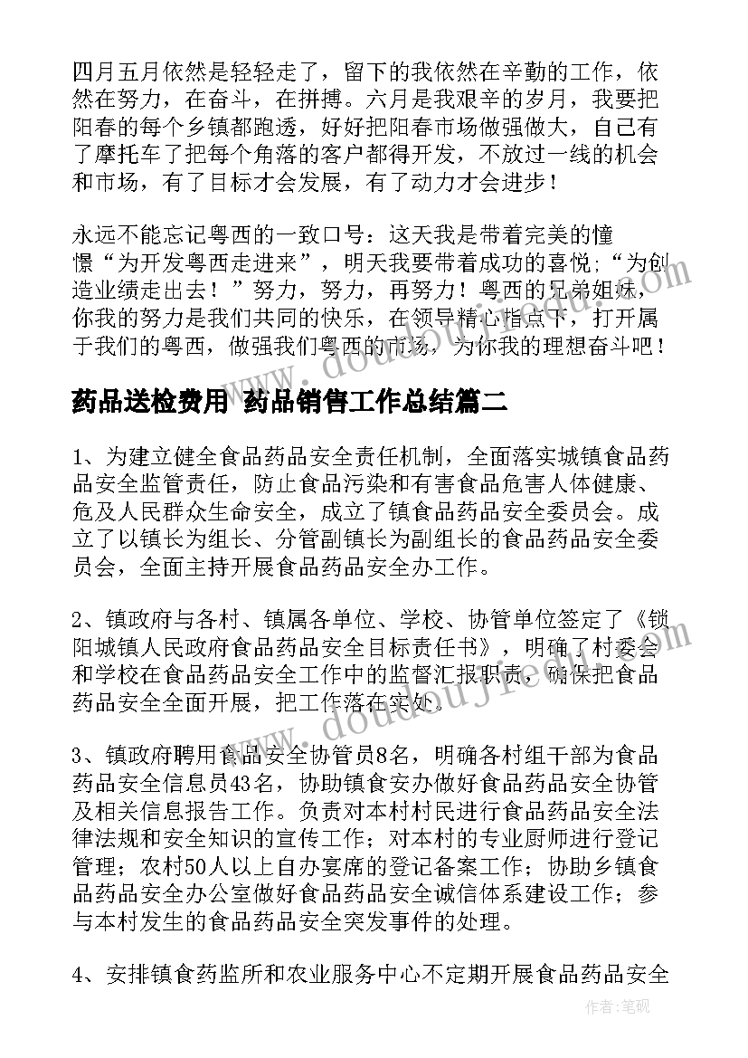 最新药品送检费用 药品销售工作总结(通用9篇)