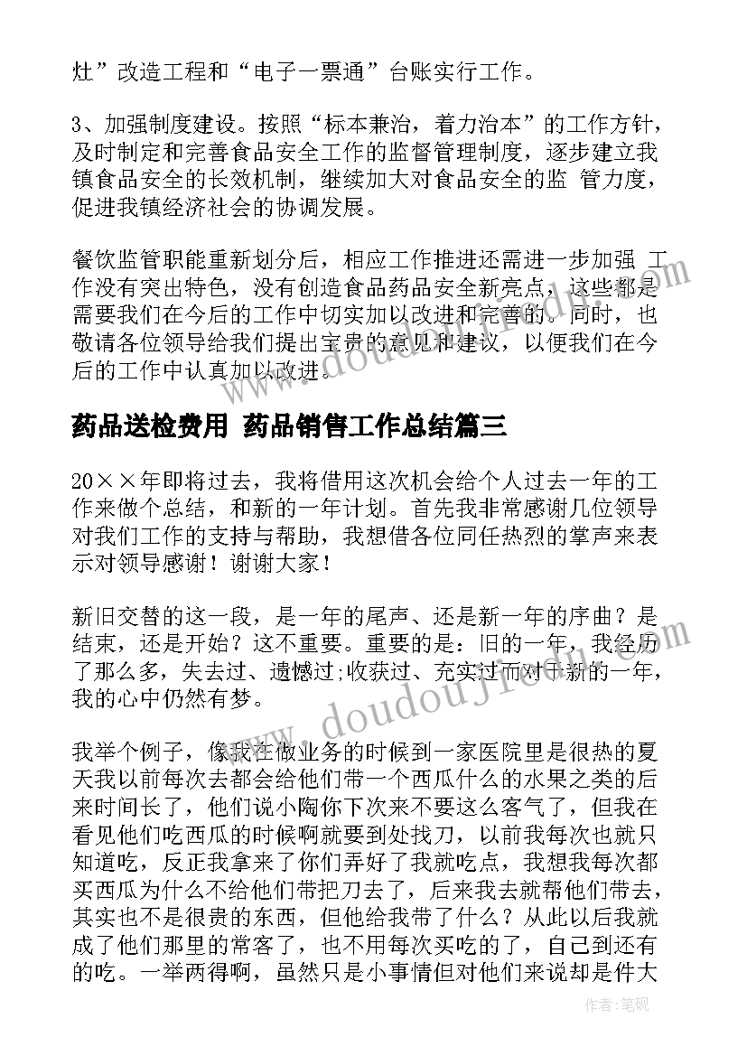 最新药品送检费用 药品销售工作总结(通用9篇)