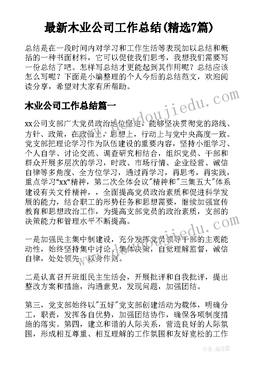 最新木业公司工作总结(精选7篇)