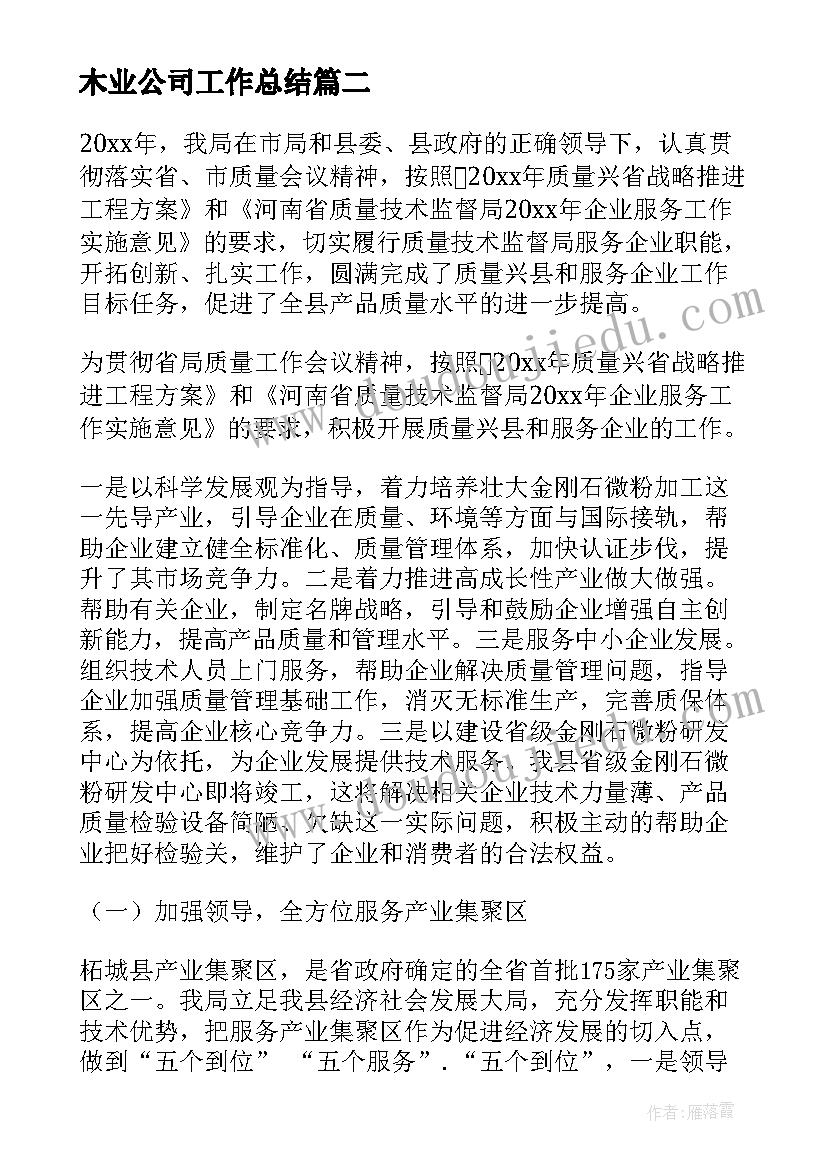 最新木业公司工作总结(精选7篇)