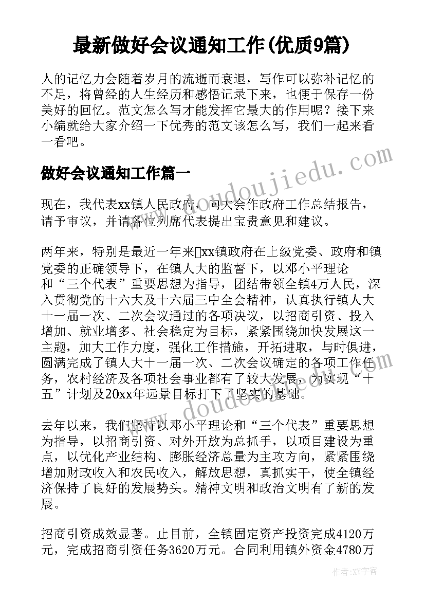 最新做好会议通知工作(优质9篇)