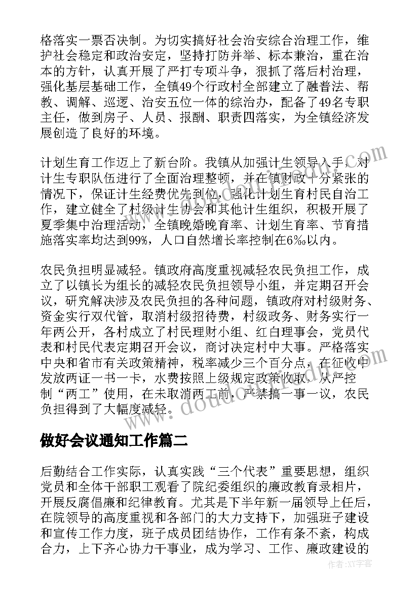 最新做好会议通知工作(优质9篇)