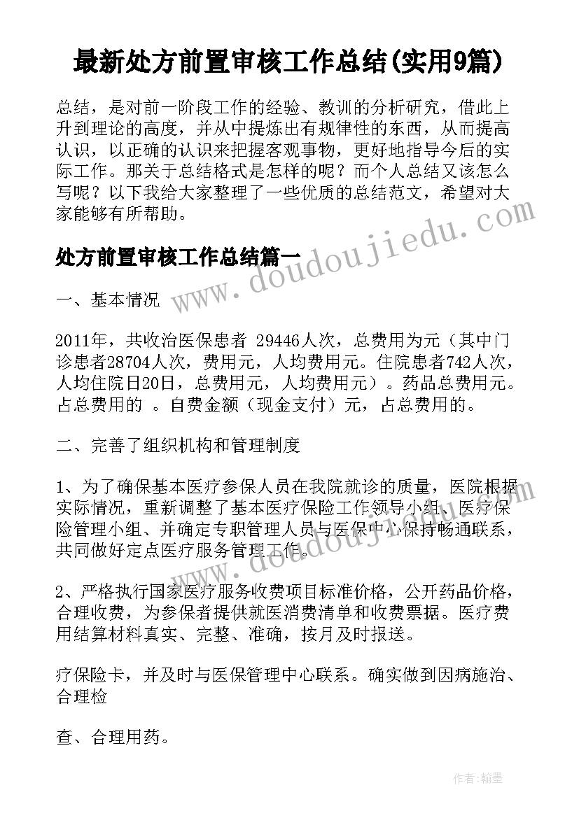 最新处方前置审核工作总结(实用9篇)