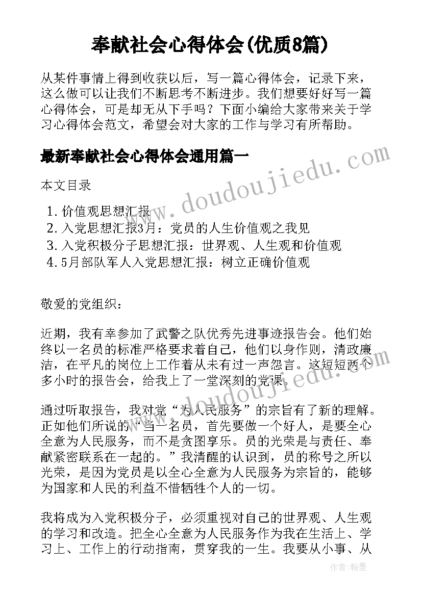 奉献社会心得体会(优质8篇)