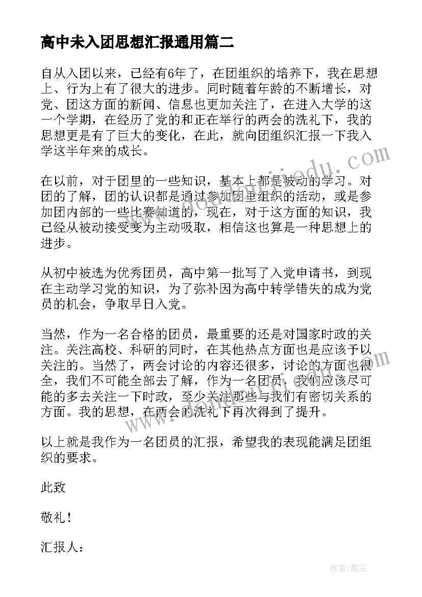 高中未入团思想汇报(优秀7篇)