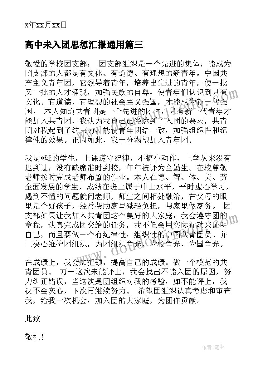 高中未入团思想汇报(优秀7篇)