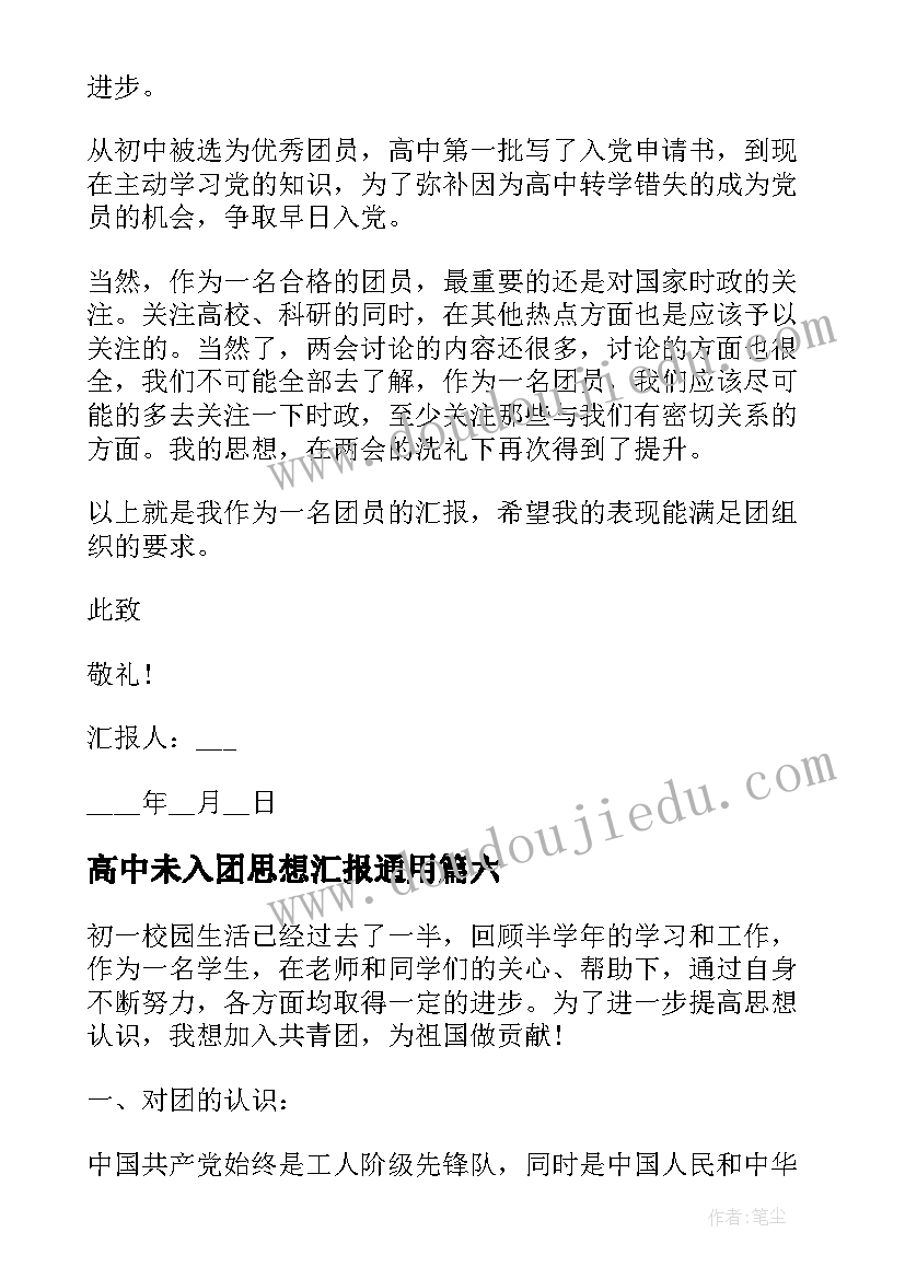 高中未入团思想汇报(优秀7篇)