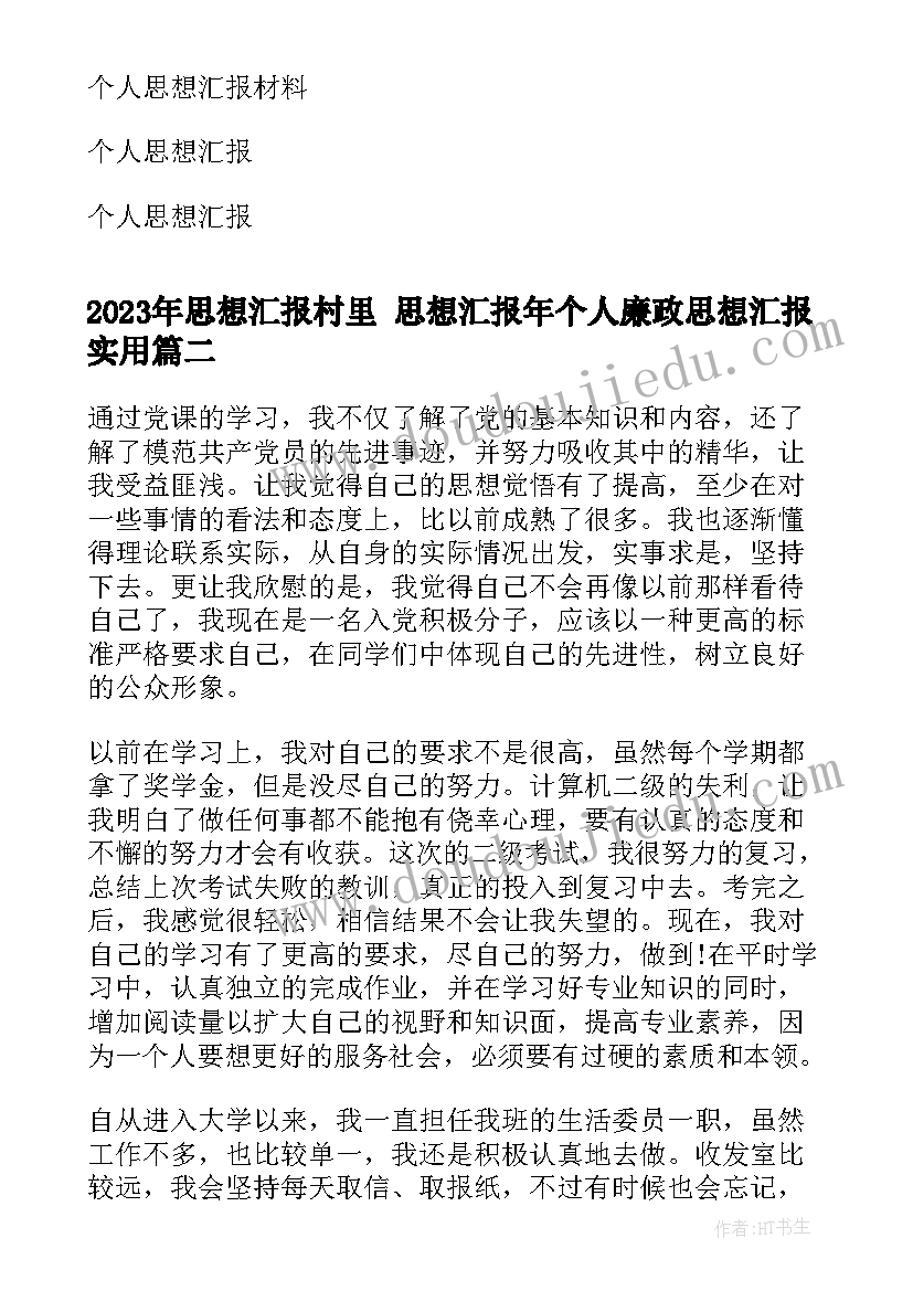 最新思想汇报村里 思想汇报年个人廉政思想汇报(实用10篇)