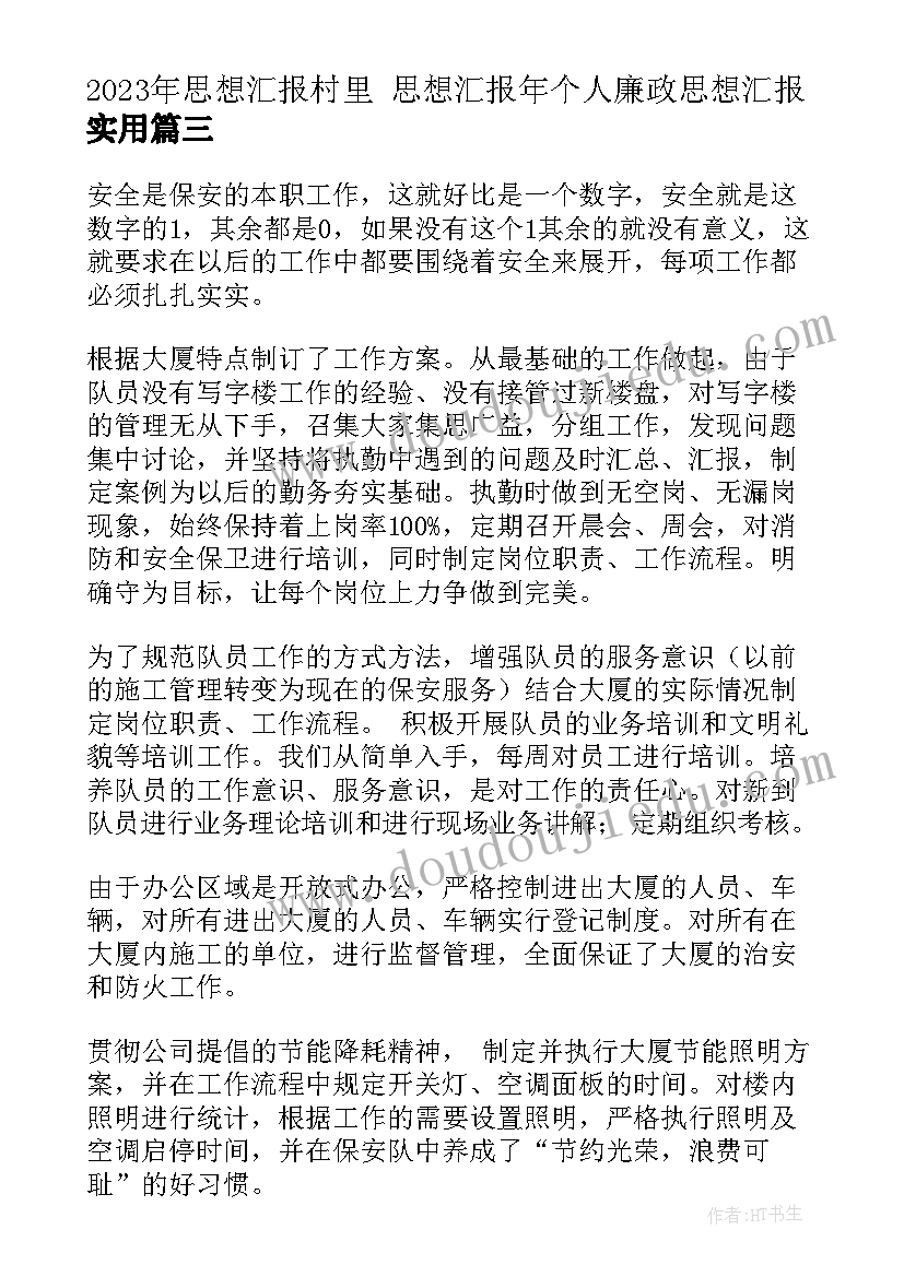 最新思想汇报村里 思想汇报年个人廉政思想汇报(实用10篇)