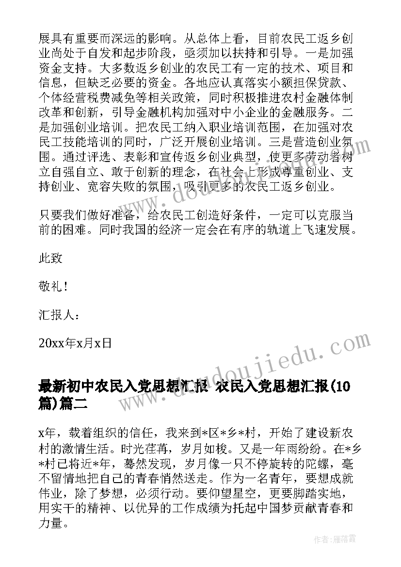 初中农民入党思想汇报 农民入党思想汇报(汇总10篇)