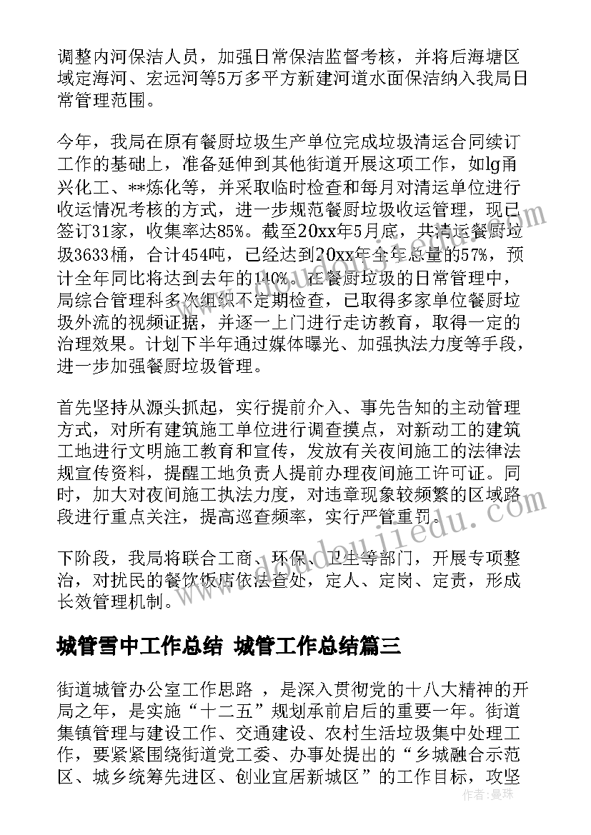 2023年城管雪中工作总结 城管工作总结(模板5篇)