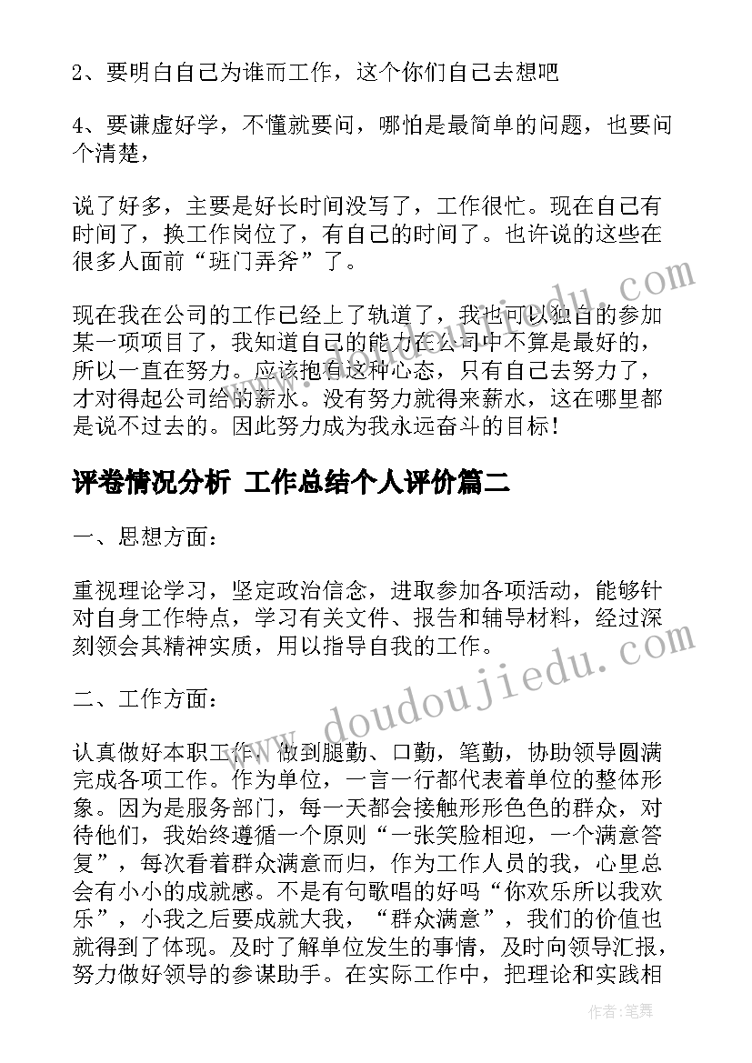 2023年评卷情况分析 工作总结个人评价(优秀7篇)