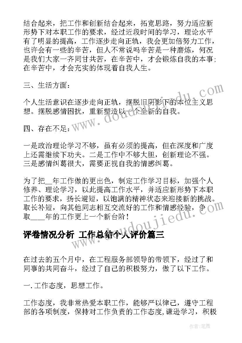 2023年评卷情况分析 工作总结个人评价(优秀7篇)