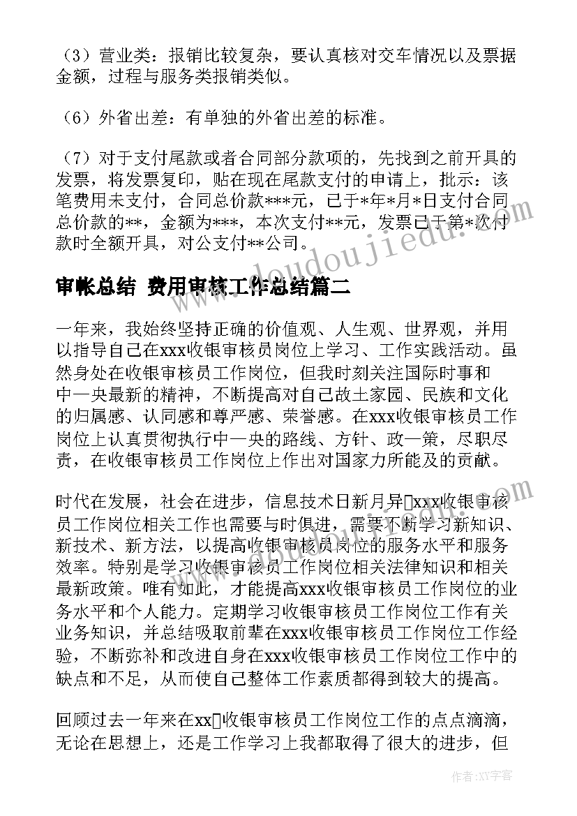 审帐总结 费用审核工作总结(优秀8篇)