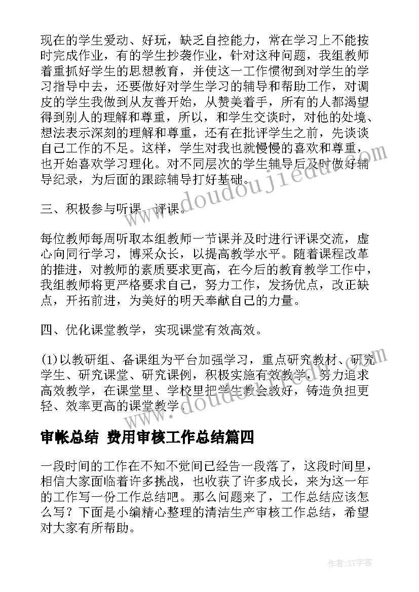 审帐总结 费用审核工作总结(优秀8篇)