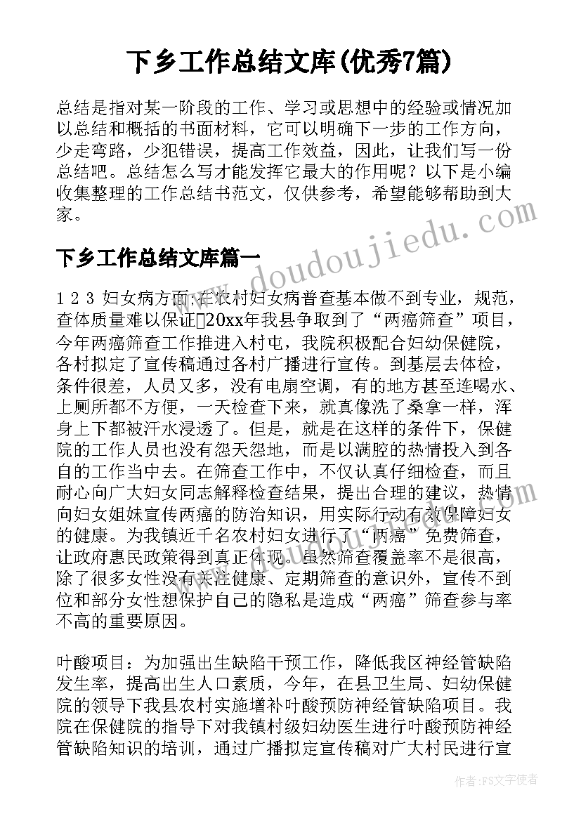 下乡工作总结文库(优秀7篇)