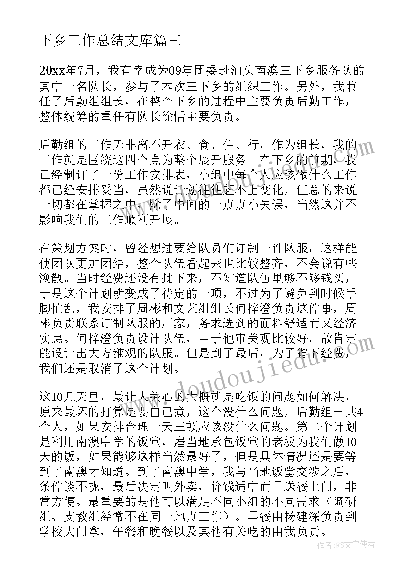 下乡工作总结文库(优秀7篇)