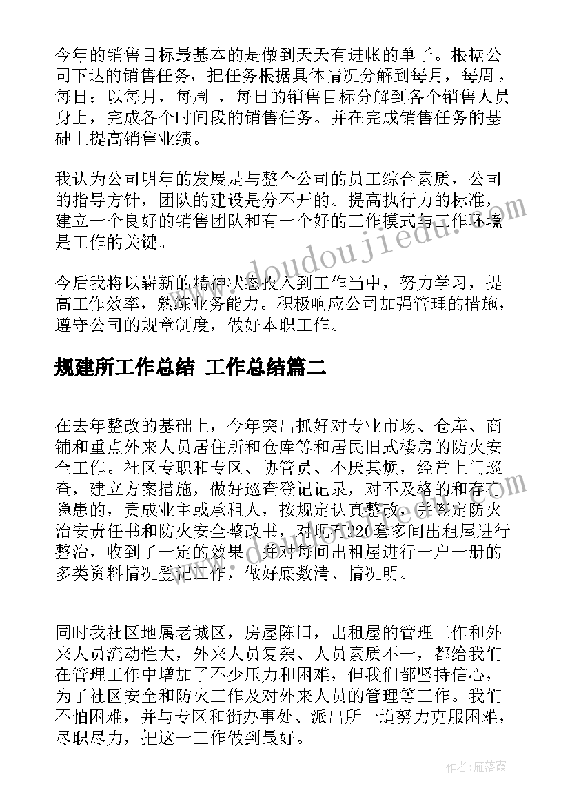 2023年规建所工作总结 工作总结(模板6篇)