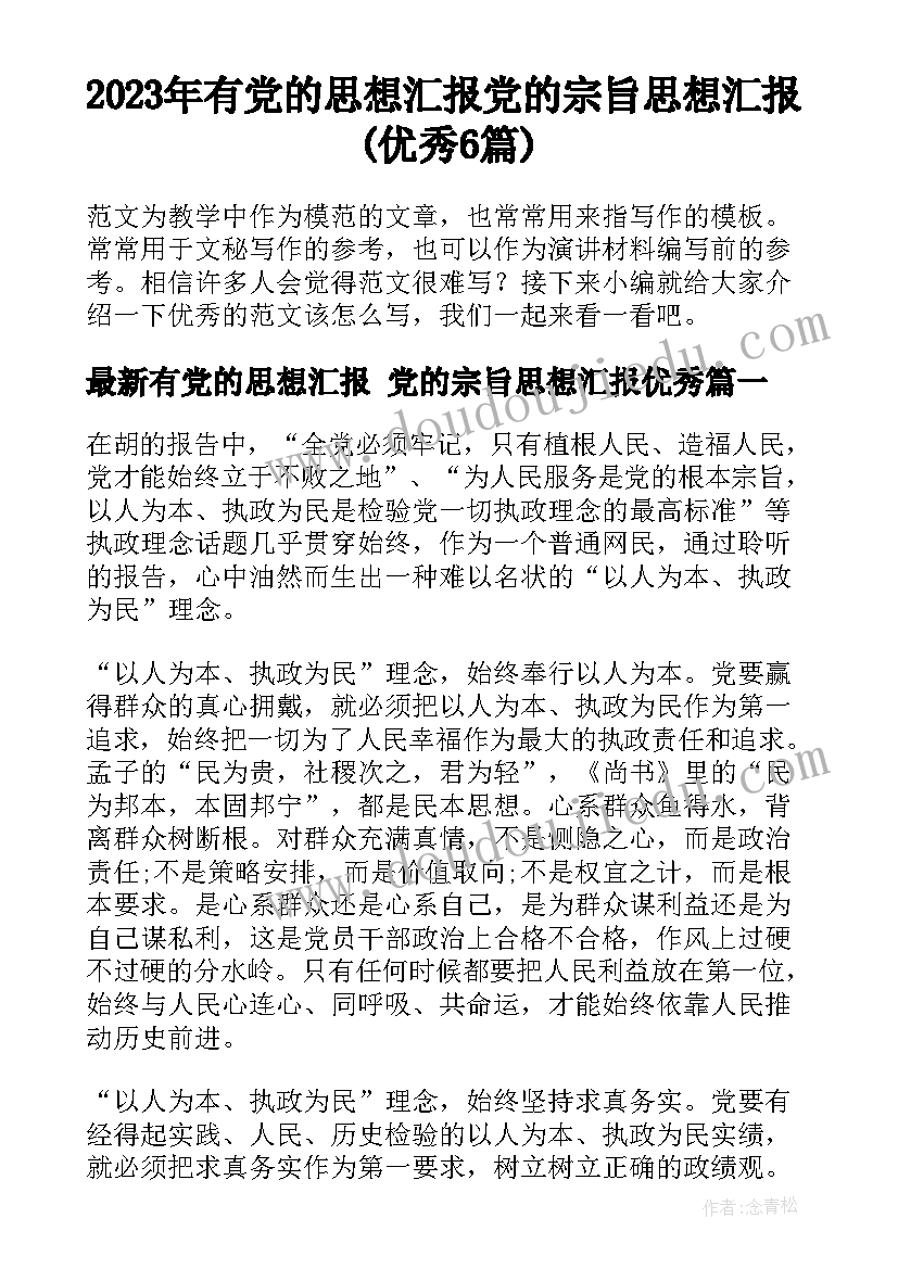 2023年有党的思想汇报 党的宗旨思想汇报(优秀6篇)