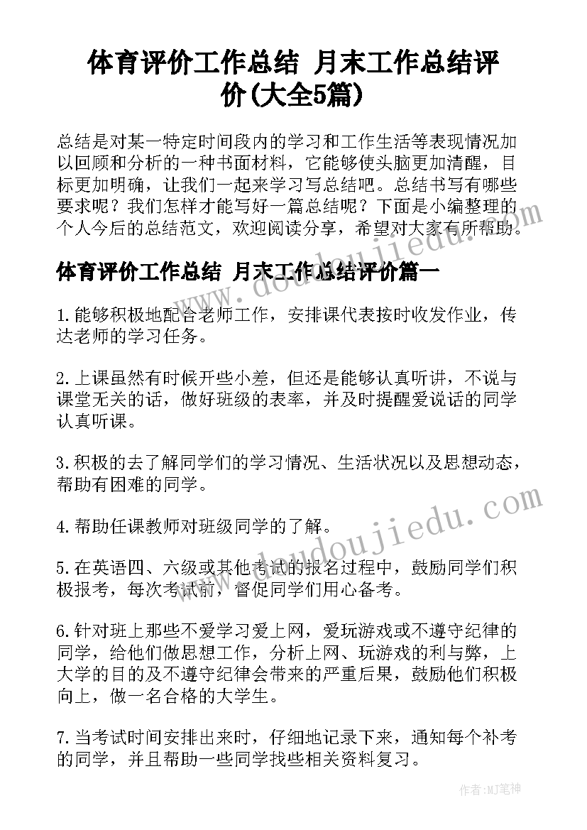 体育评价工作总结 月末工作总结评价(大全5篇)